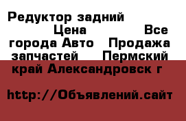 Редуктор задний Nisan Murano Z51 › Цена ­ 20 000 - Все города Авто » Продажа запчастей   . Пермский край,Александровск г.